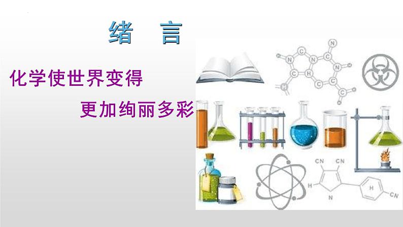 绪言化学使世界变得更加绚丽多彩课件01