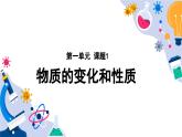 1.1物质的变化和性质课件