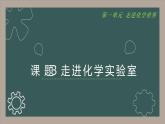 1.3走进化学实验室课件