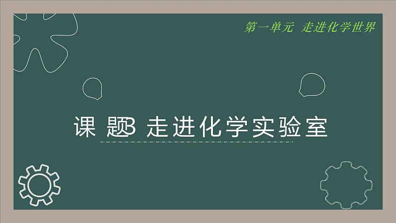 1.3走进化学实验室课件第1页