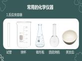 1.3走进化学实验室课件