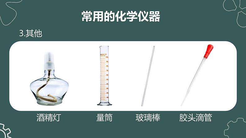 1.3走进化学实验室课件第6页