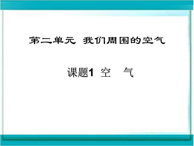 2.1空气课件03