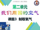 2.3制取氧气课件