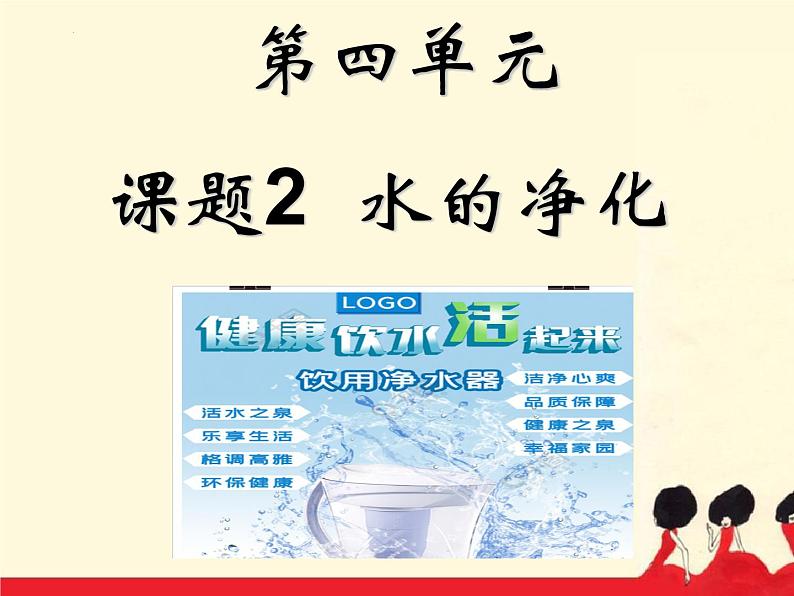 4.2水的净化课件PPT第1页