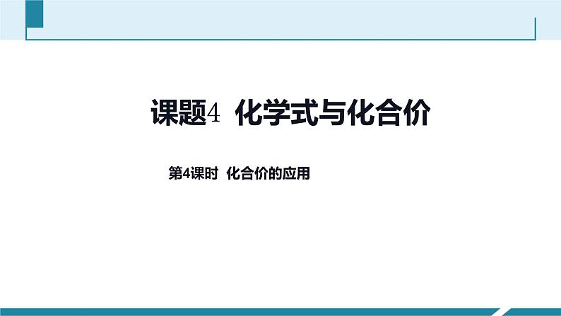 4.4化学式与化合价第4课时化合价的应用课件第1页