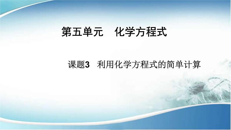 第六单元课题3利用化学方程式的简单计算课件第1页