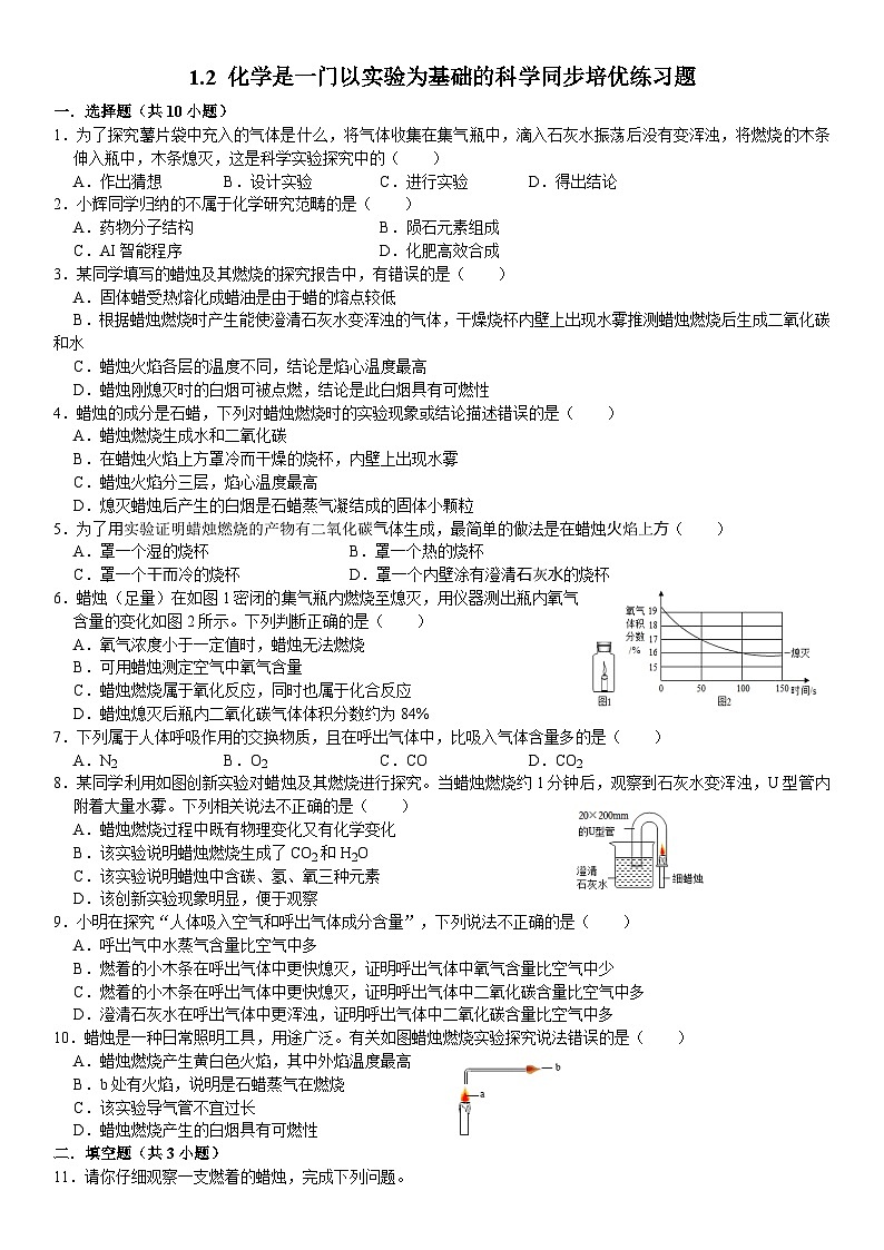 人教版初中化学九年级上册  1.2 化学是一门以实验为基础的科学同步培优练习01
