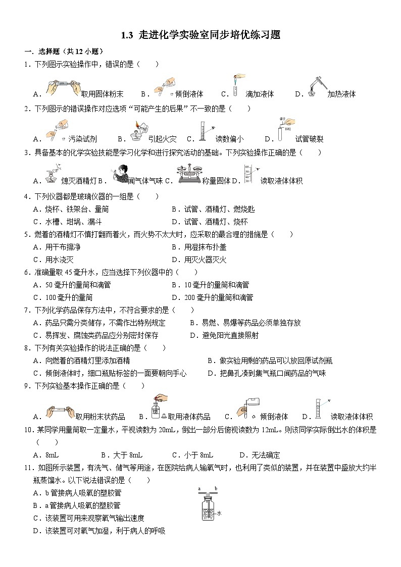 人教版初中化学九年级上册  1.3 走进化学实验室同步培优练习01