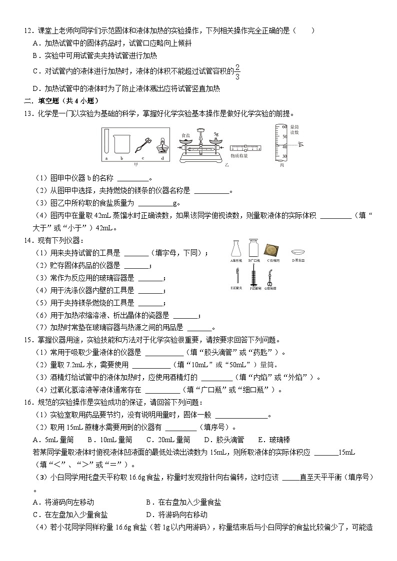 人教版初中化学九年级上册  1.3 走进化学实验室同步培优练习02