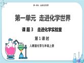人教版化学九上·第一单元 课题3《走进化学实验室》（第1课时）课件+教案含练习