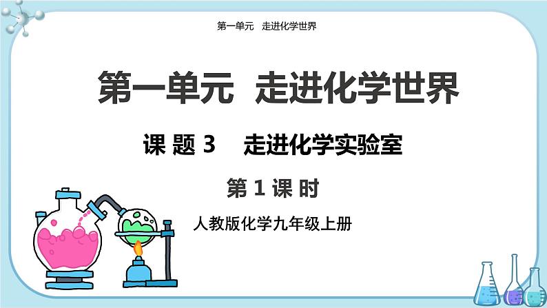 人教版化学九上·第一单元 课题3《走进化学实验室》（第1课时）课件+教案含练习01