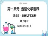 人教版化学九上·第一单元 课题3《走进化学实验室》（第2课时）课件+教案含练习