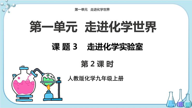 人教版化学九上·第一单元 课题3《走进化学实验室》（第2课时）课件+教案含练习01