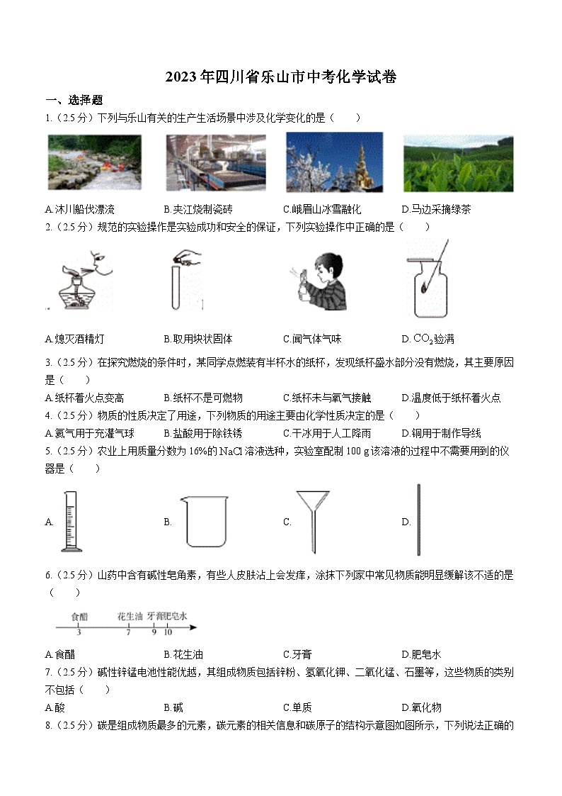 2023年四川省乐山市中考化学真题（word版含答案）01