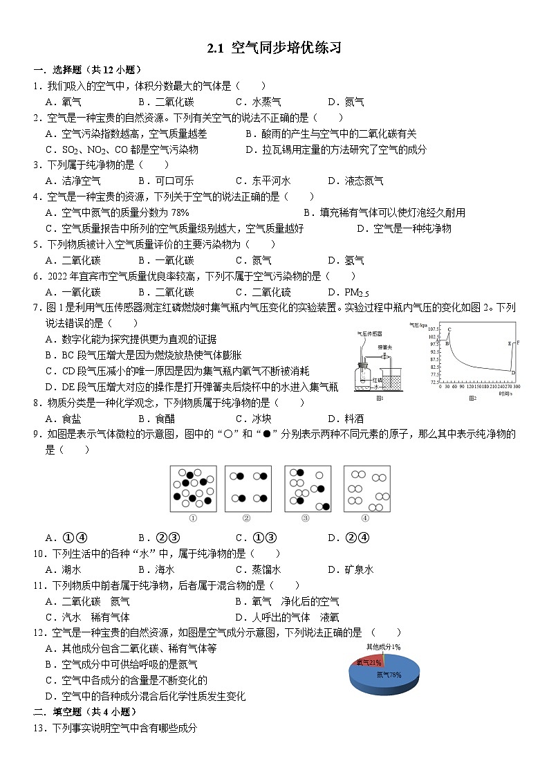 人教版初中化学九年级上册  2.1 空气同步培优练习第1页