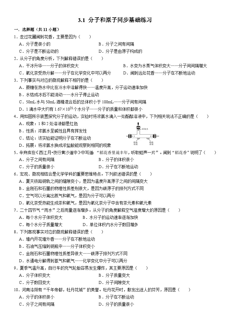 人教版初中化学九年级上册  3.1 分子和原子同步基础练习第1页