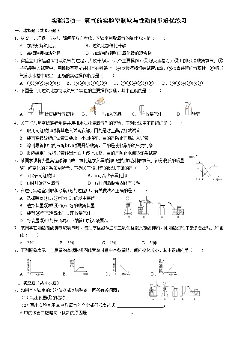 人教版初中化学九年级上册  实验活动一 氧气的实验室制取与性质同步培优练习第1页