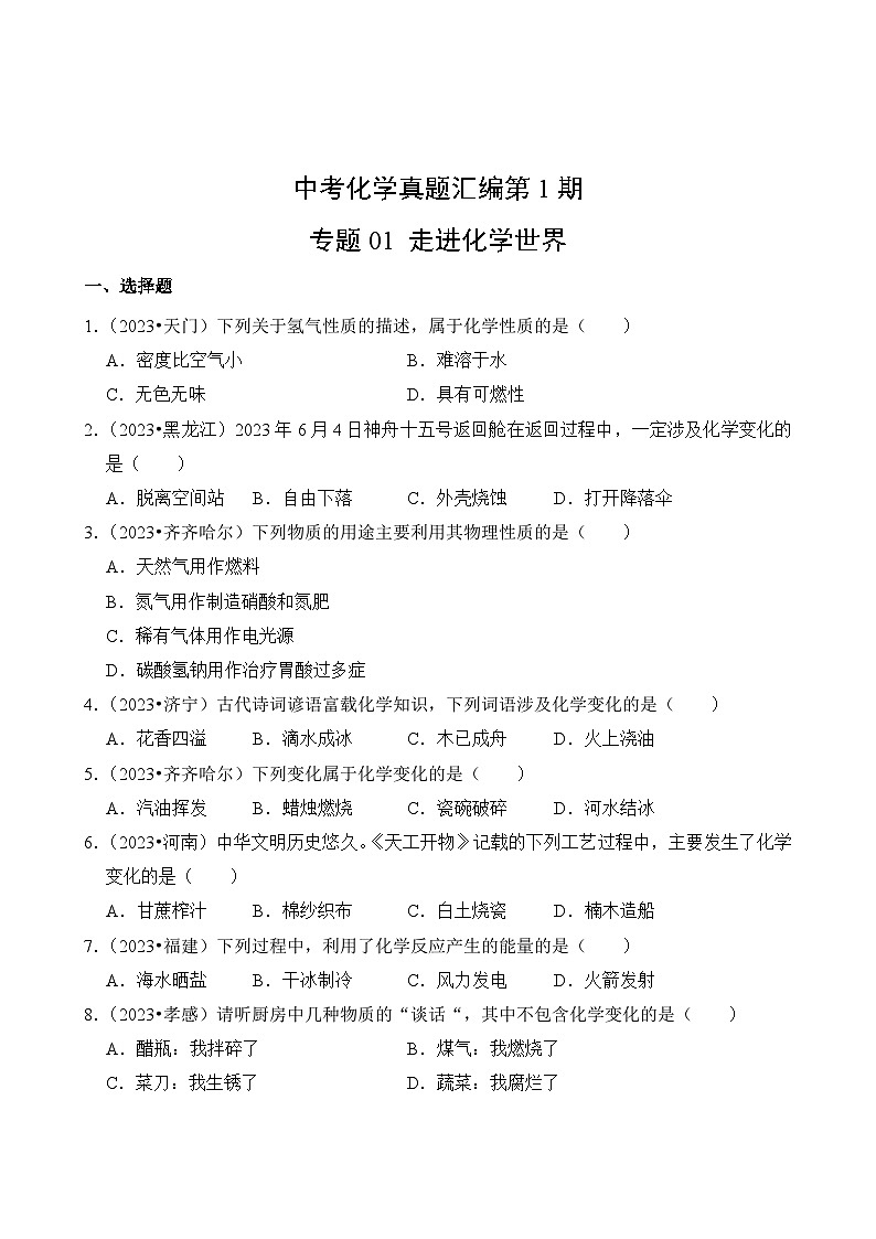 中考化学真题汇编第1期01 走进化学世界第2页