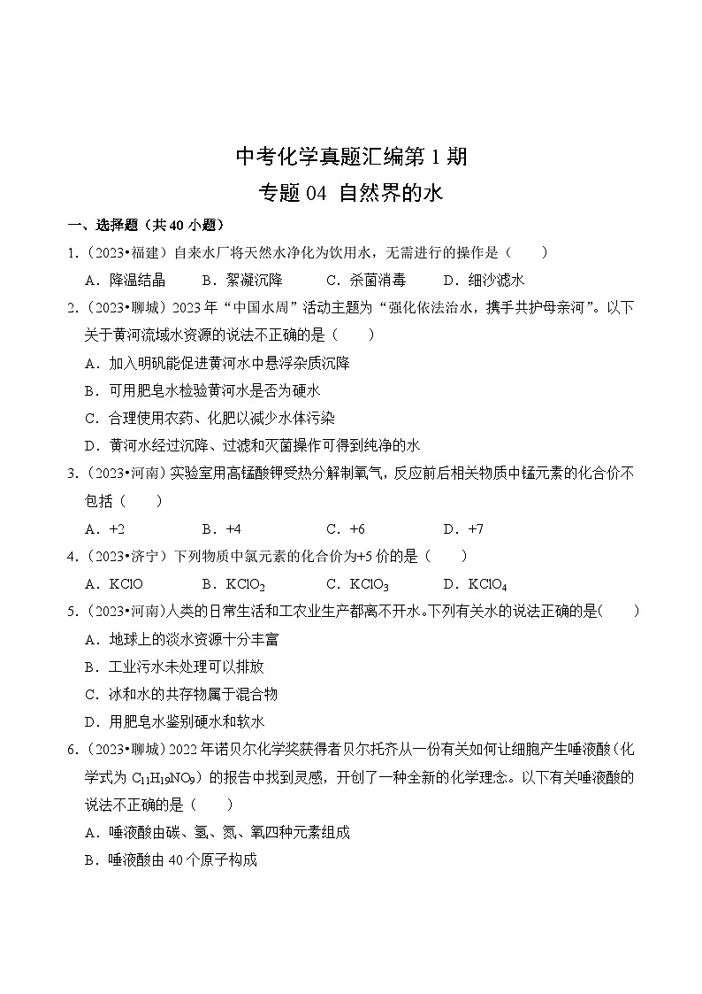 中考化学真题汇编第1期04 自然界的水第2页