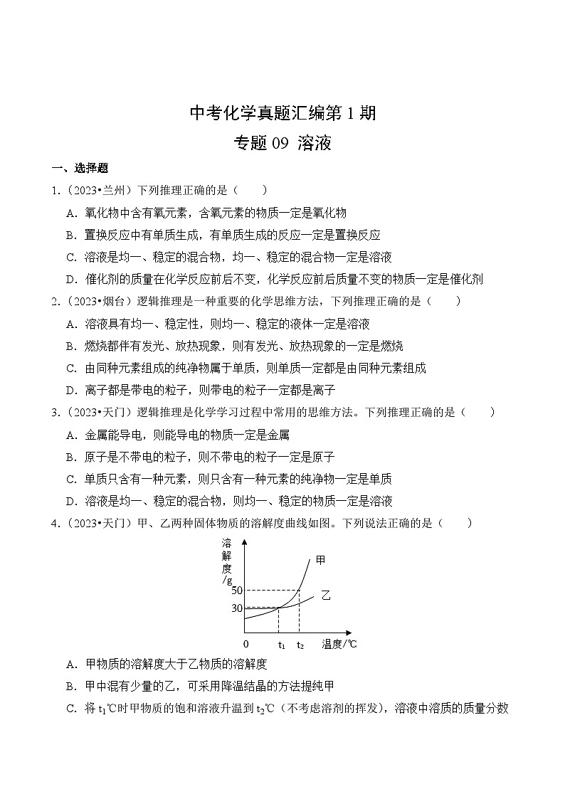 中考化学真题汇编第1期09 溶液第2页