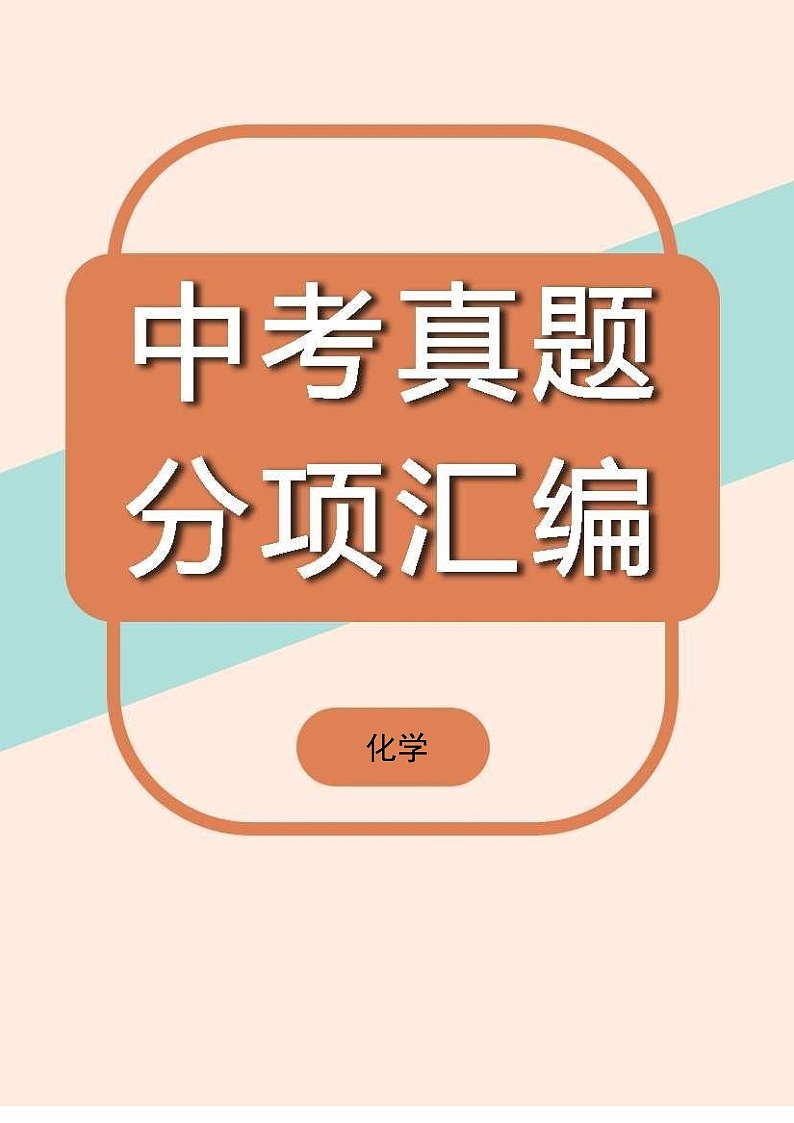 中考化学真题汇编第1期10 酸和碱第1页