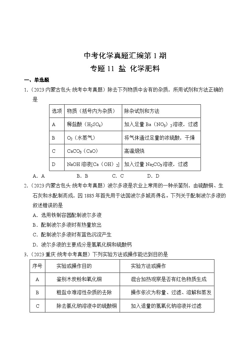 中考化学真题汇编第1期11 盐 化学肥料第2页