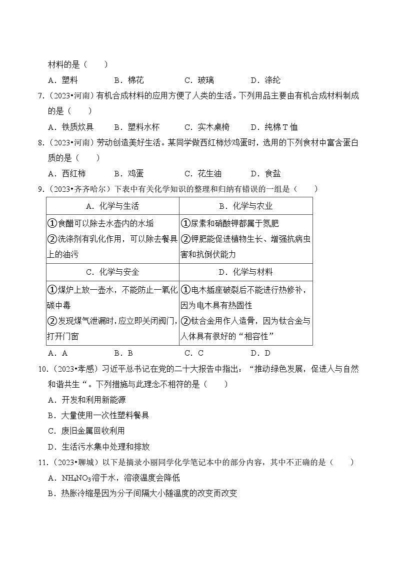 中考化学真题汇编第1期12 化学与生活03