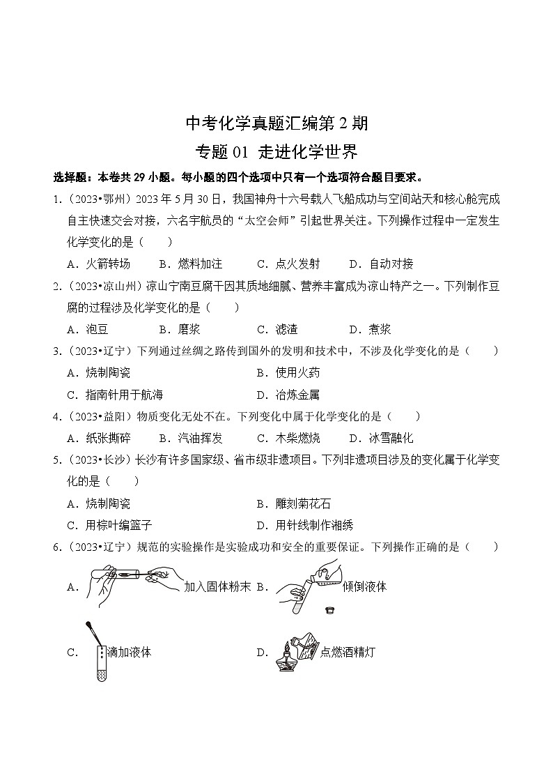 中考化学真题汇编第2期01 走进化学世界第2页