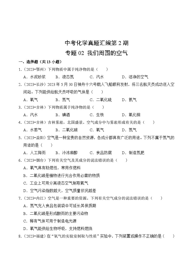 中考化学真题汇编第2期02 我们周围的空气02
