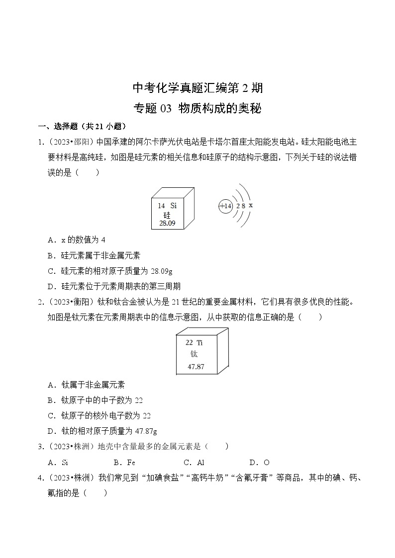 中考化学真题汇编第2期03 物质构成的奥秘02