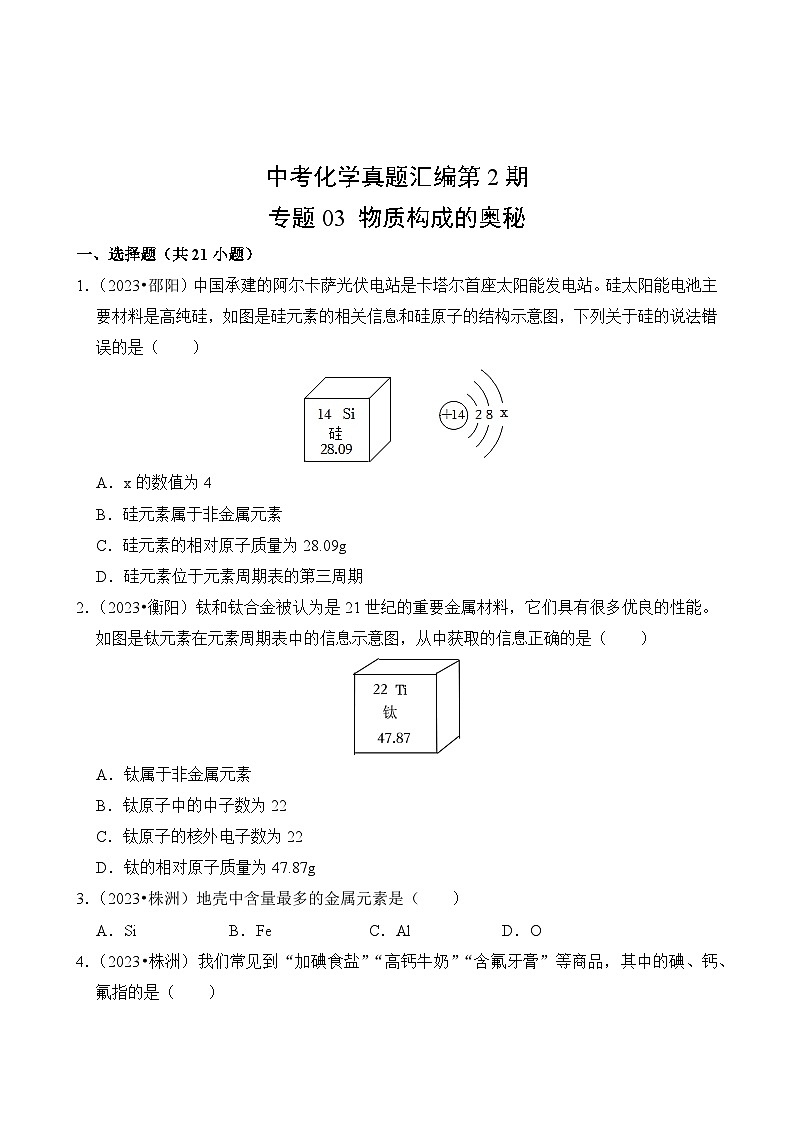 中考化学真题汇编第2期03 物质构成的奥秘02