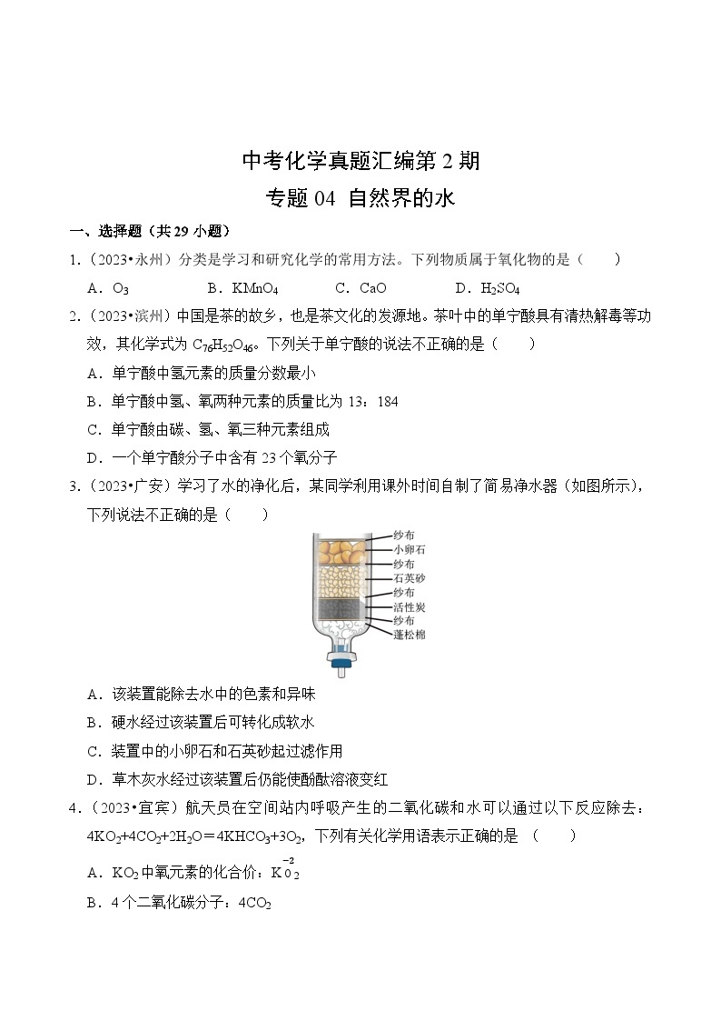 中考化学真题汇编第2期04 自然界的水02