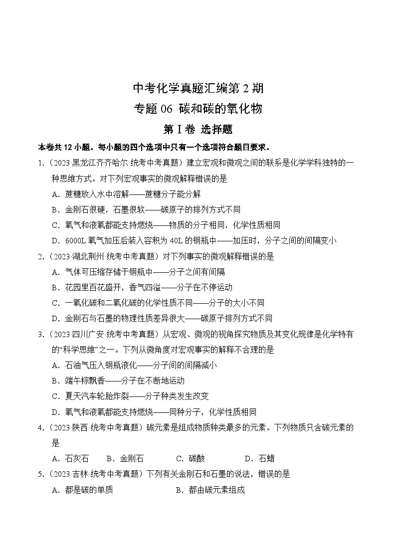 中考化学真题汇编第2期06 碳和碳的氧化物02