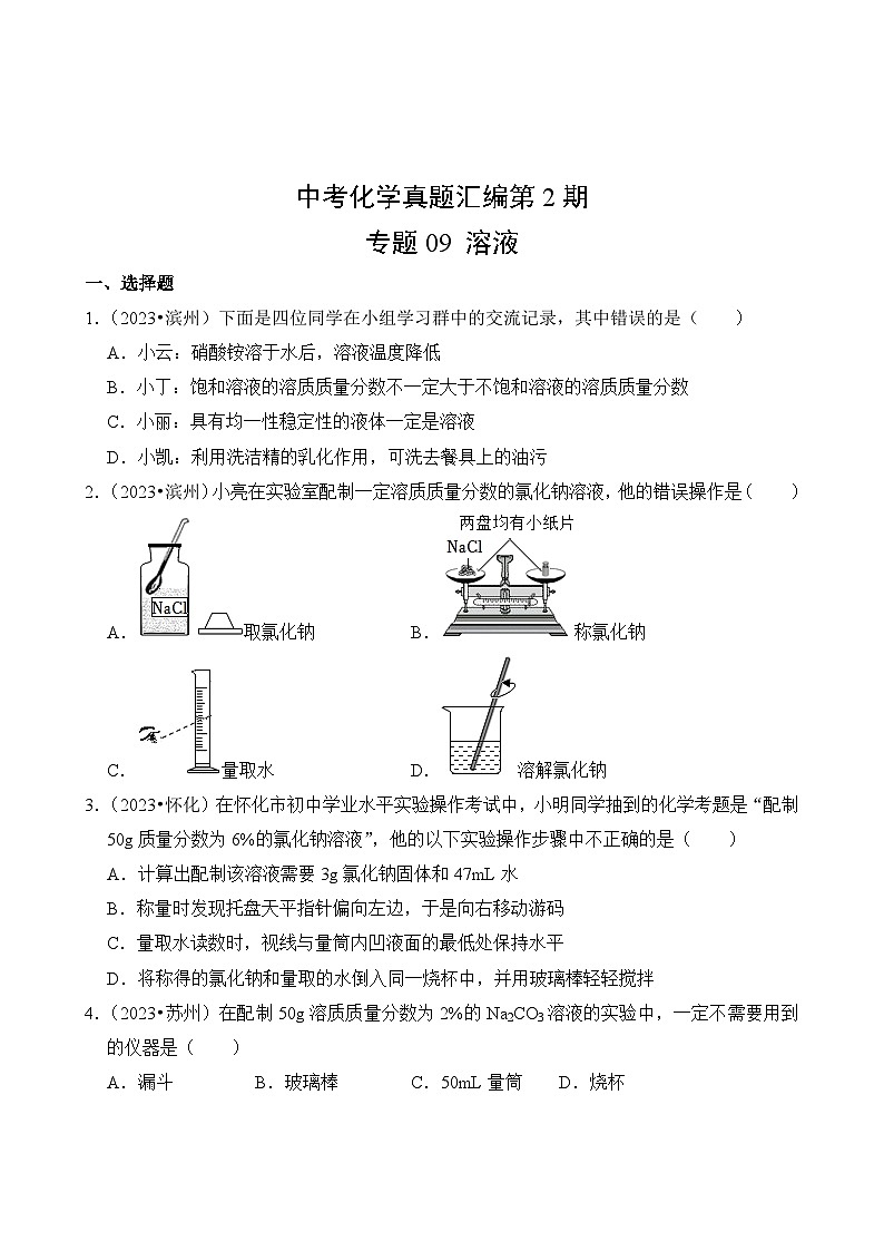 中考化学真题汇编第2期09 溶液02