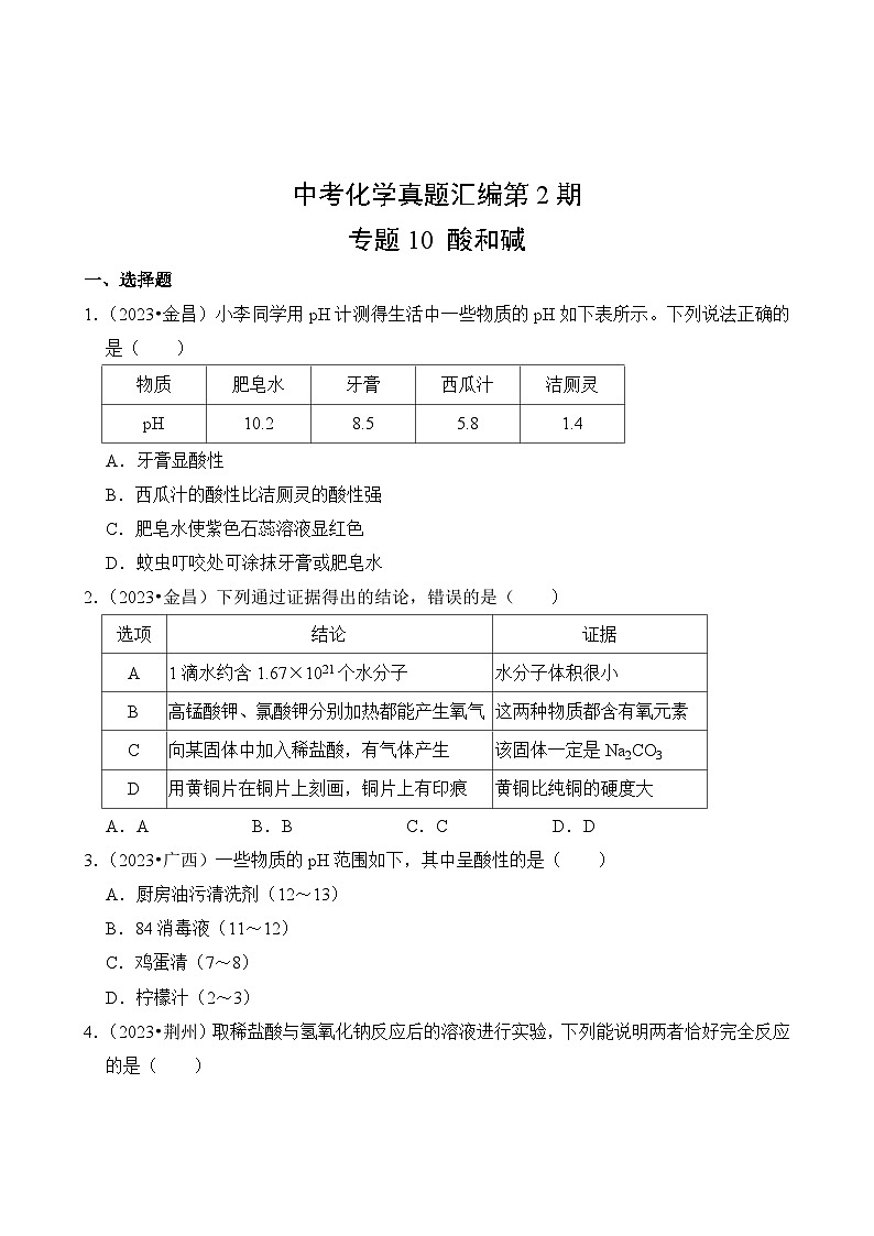 中考化学真题汇编第2期10 酸和碱02