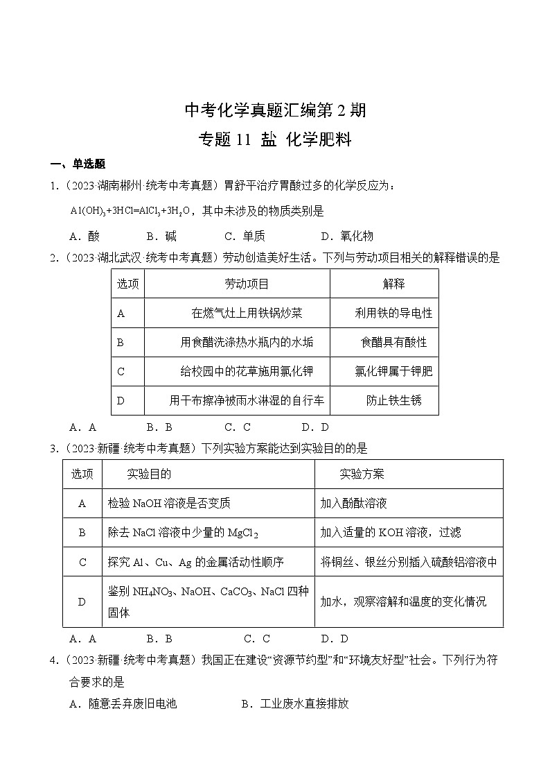 中考化学真题汇编第2期11 盐 化学肥料02