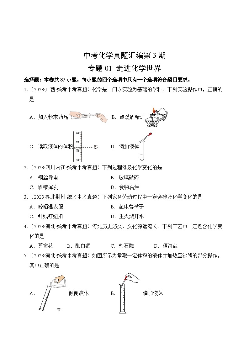 中考化学真题汇编第3期01 走进化学世界02