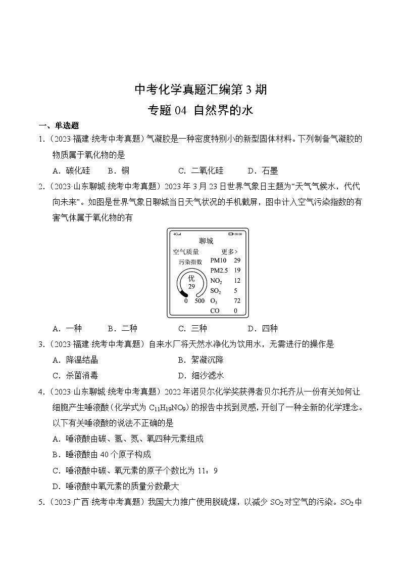 中考化学真题汇编第3期04 自然界的水第2页