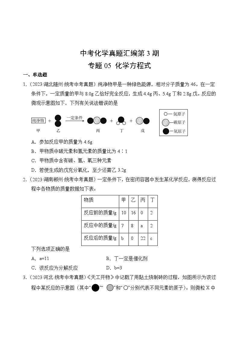 中考化学真题汇编第3期05 化学方程式第2页