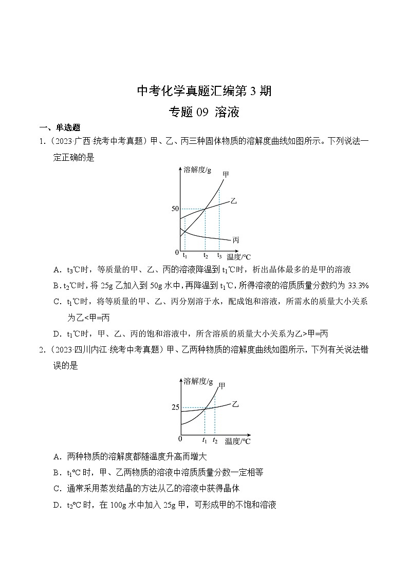 中考化学真题汇编第3期09 溶液第2页