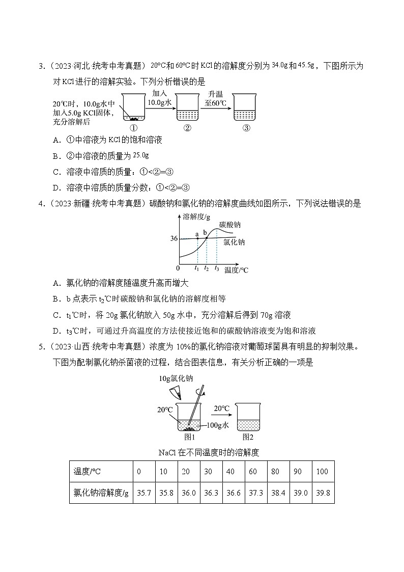 中考化学真题汇编第3期09 溶液第3页