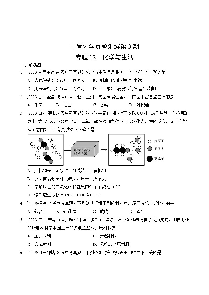 中考化学真题汇编第3期12 化学与生活第2页