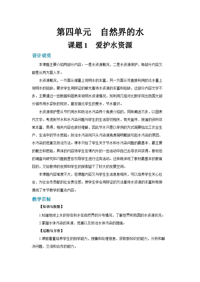 4.1 爱护水资源（教案含练习）第1页