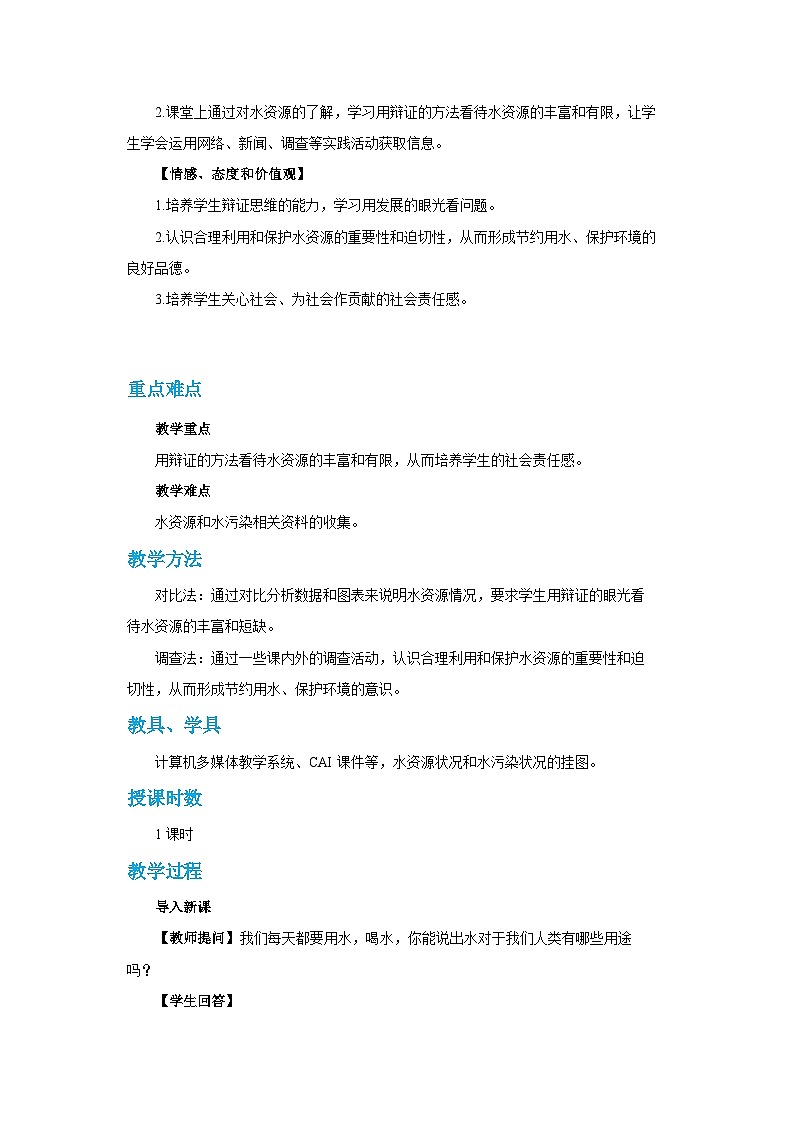 4.1 爱护水资源（教案含练习）第2页