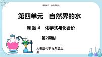 初中化学人教版九年级上册第四单元 自然界的水课题4 化学式与化合价试讲课课件ppt