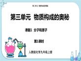 人教版化学九上·第三单元 课题1《分子和原子》（第1课时）课件+教案含练习