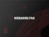 人教版化学九上·第三单元 课题1《分子和原子》（第1课时）课件+教案含练习