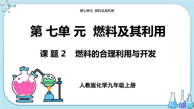 7.2 燃料的合理利用与开发第1页