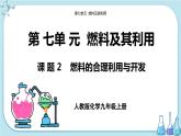 人教版化学九上·第七单元 课题2《燃料的合理利用与开发》课件+教案含练习